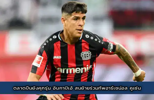 ตลาดปืนยังคุกรุ่น อินกาปิเอ้ สนย้ายร่วมทัพอาร์เซน่อล คูเซ่น