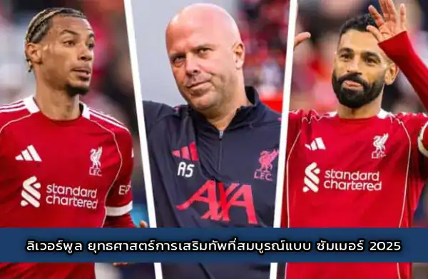 ลิเวอร์พูล ยุทธศาสตร์การเสริมทัพที่สมบูรณ์แบบ ซัมเมอร์ 2025