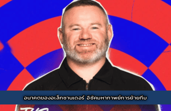อนาคตของอเล็กซานเดอร์ อิซัคมหากาพย์การย้ายทีม