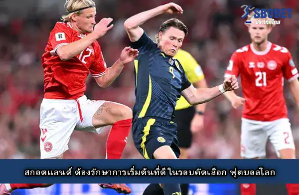 สก็อตแลนด์ คัดบอลโลก