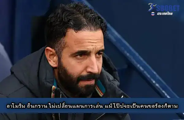 รูเบน อโมริม ยันไม่เปลี่ยน