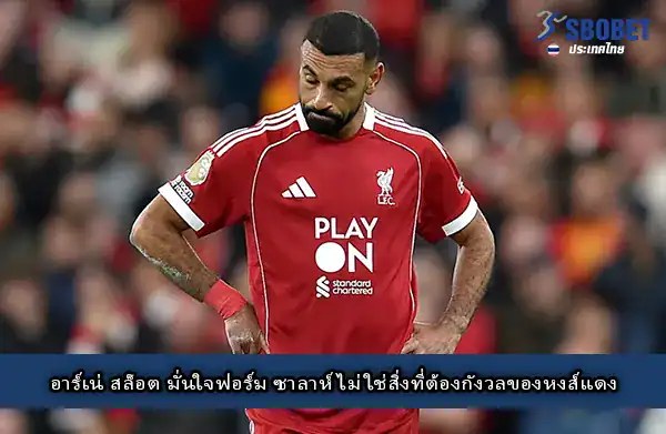 โมฮาเหม็ด ซาลาห์ สล็อท