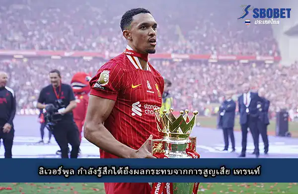 หงส์เสียมิติ เพราะ เทรนท์