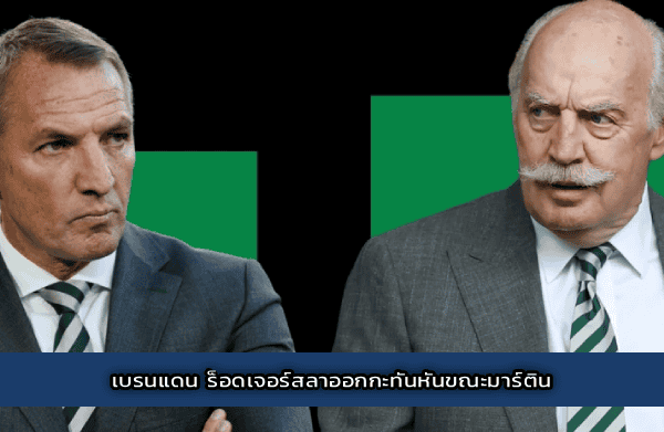 เบรนแดน ร็อดเจอร์สลาออกกะทันหันขณะมาร์ติน