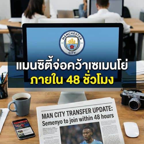 แมนซิตี้จ่อคว้าเซเมนโย่ภายใน 48 ชั่วโมง