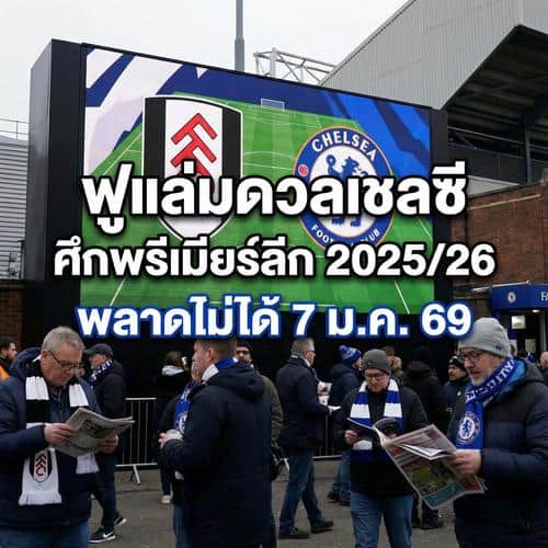 ฟูแล่มดวลเชลซี ศึกพรีเมียร์ลีก 2025/26 พลาดไม่ได้ 7 ม.ค. 69
