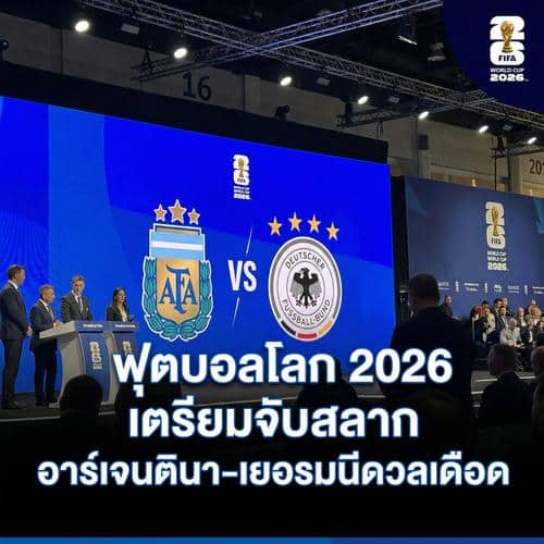 ฟุตบอลโลก 2026 เตรียมจับสลาก อาร์เจนตินา-เยอรมนีดวลเดือด